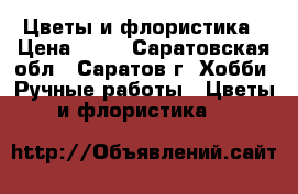 Цветы и флористика › Цена ­ 10 - Саратовская обл., Саратов г. Хобби. Ручные работы » Цветы и флористика   